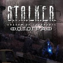 Сталкер Фотограф