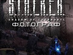 Сталкер Фотограф