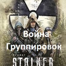 Сталкер Чистое небо Война группировок