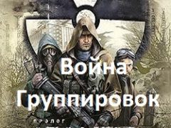 Сталкер Чистое небо Война группировок