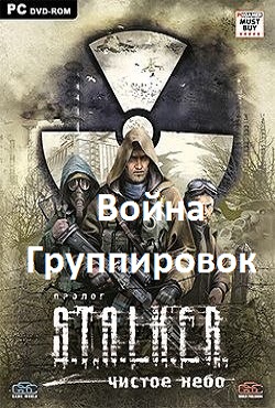 Сталкер Чистое небо Война группировок