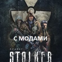 Сталкер Чистое небо с модами