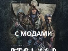 Сталкер Чистое небо с модами
