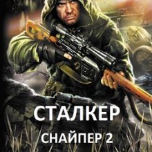 Сталкер Снайпер 2
