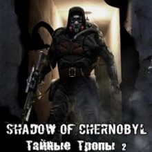 Сталкер Тайные тропы 2