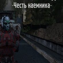 Сталкер Упавшая звезда Честь наемника
