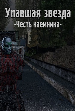 Сталкер Упавшая звезда Честь наемника