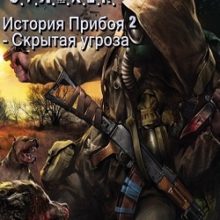 Сталкер История прибоя 2