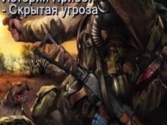 Сталкер История прибоя 2