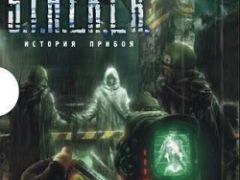 Сталкер История прибоя