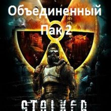 Сталкер ОП 2.1