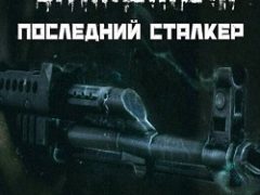 Сталкер Последний Сталкер