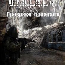 Сталкер Призраки прошлого