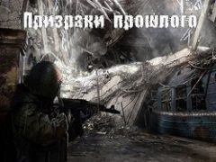 Сталкер Призраки прошлого