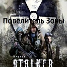 Сталкер Чистое небо Повелитель зоны