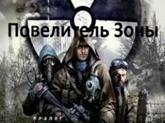 Сталкер Чистое небо Повелитель зоны