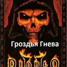 Diablo 2 Гроздья гнева