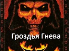 Diablo 2 Гроздья гнева