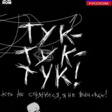 Тук-тук-тук