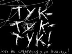 Тук-тук-тук