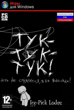 Тук-тук-тук