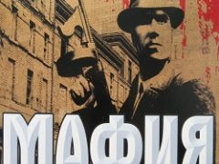 Мафия 1