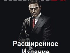 Мафия 2 Расширенное издание