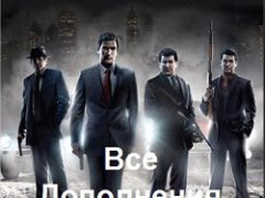 Мафия 2 с дополнениями