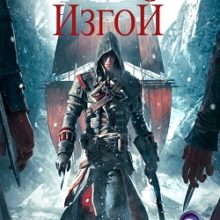 Ассасин Крид Изгой