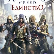 Ассасин Крид Единство