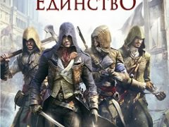Ассасин Крид Единство