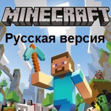 Майнкрафт русская версия