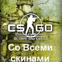 CS GO со всеми скинами