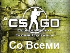 CS GO со всеми скинами