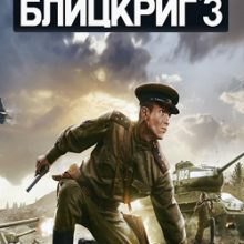 Блицкриг 3 Механики