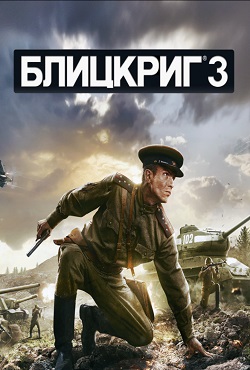 Блицкриг 3 Механики