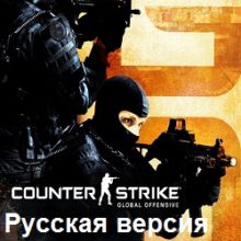 КС ГО русская версия