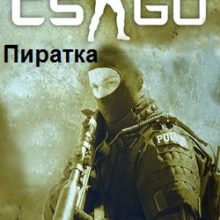 КС ГО Пиратка