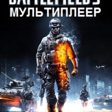Battlefield 3 Мультиплеер
