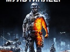 Battlefield 3 Мультиплеер