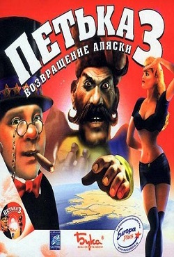 Петька и Василий Иванович 3. Возвращение Аляски
