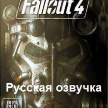 Fallout 4 русская озвучка