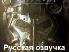 Fallout 4 русская озвучка