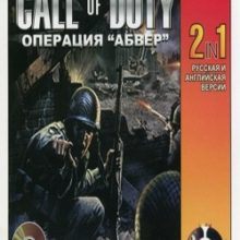 Call of Duty Операция Абвер