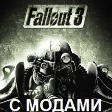Fallout 3 с модами