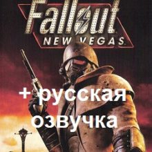 Fallout New Vegas русская озвучка