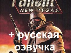 Fallout New Vegas русская озвучка