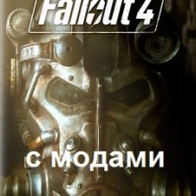 Fallout 4 с модами