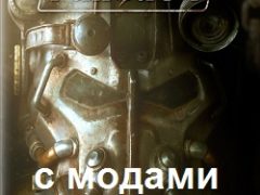 Fallout 4 с модами