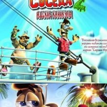 Как достать соседа 2